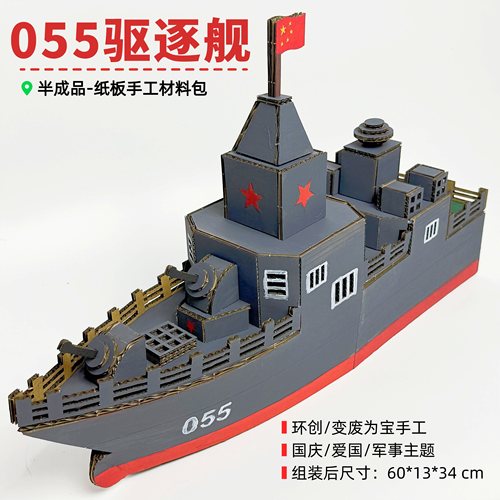 纸板055型驱逐舰国防科技手工制作幼儿园小学生自制船模diy材料包