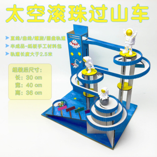 创意自制纸板手工太空滚珠过山车材料包小学三年级科学课废物利用