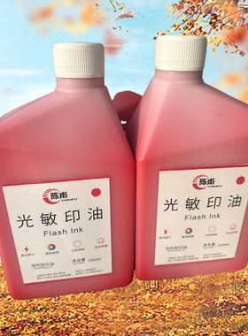 陈甫光敏印油1公斤装 红色光敏小章印油办公油墨1000ml 新款上市.
