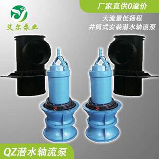 QZ潜水轴流泵排洪潜水轴流泵大流量低扬程水利灌溉排涝雨水泵站