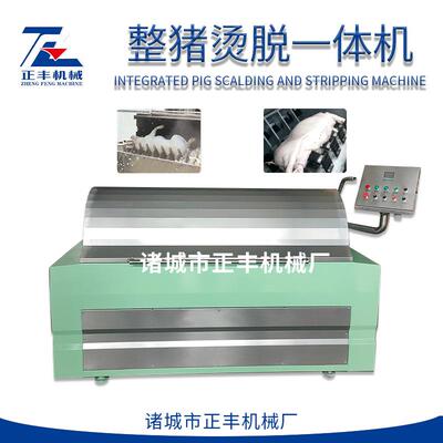 猪烫脱毛机整猪烫脱一体机小规模猪屠宰商用生猪宰杀脱毛机