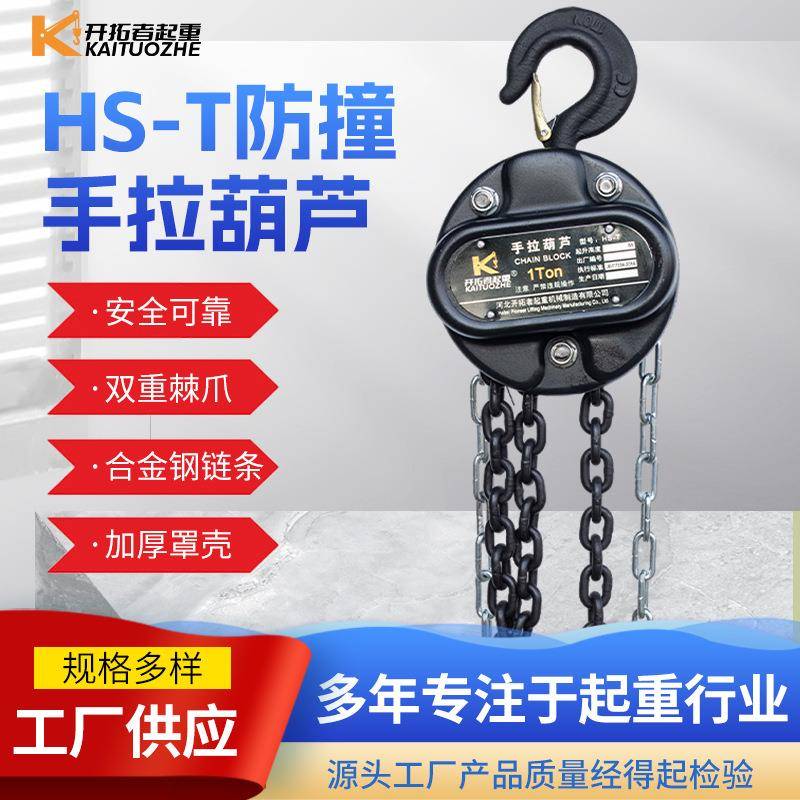hst加强防撞型手拉葫芦10T5吨手动提升吨6米倒链起重葫芦