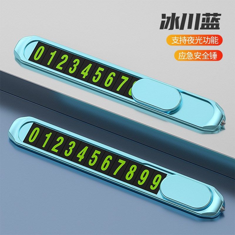 破窗器玻璃锤停车牌金属挪车电话号码牌创意移车牌夜光临时停车牌,汽车用品/电子/清洗/改装,停车号码牌,淘宝优惠券,粉丝福利购,淘宝优惠卷