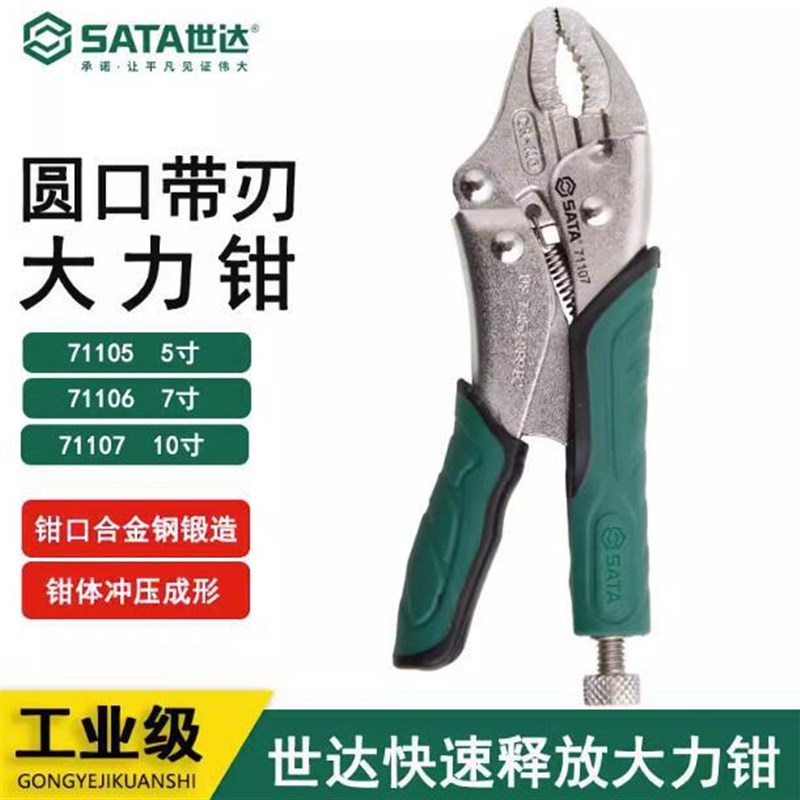 世达圆口带刃快速释放大力钳5/7寸10寸 71105 71106 71107