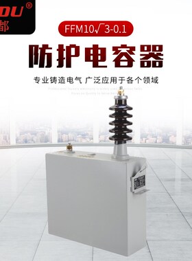 防护电容器FFM103-0.1 高压电力电容器 高压电容器