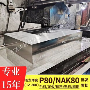 抚顺P80预硬钢Nak80光板nak80精板塑胶抛光P40模具钢材nak80光圆
