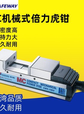 台湾SAFEWAY协威MC角固式高级倍力精密机械增压虎钳CMV-100V/130V