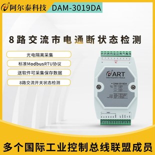 8路交流电开关采集检测模块断电监测220V开关DI动环检测DAM3019DA