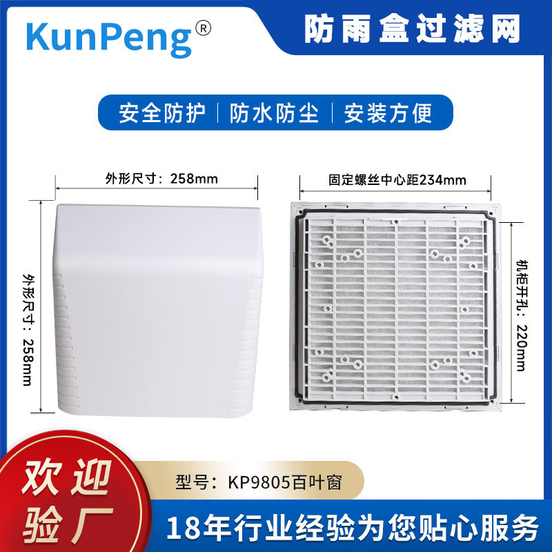 风机通风过滤网防雨盒百叶防护