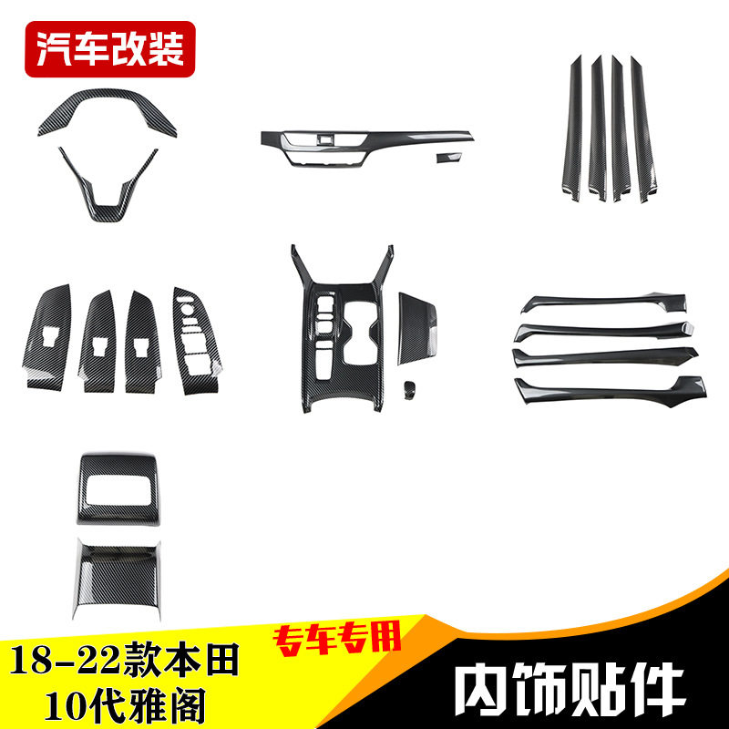 18款十代雅阁汽车内饰改装贴