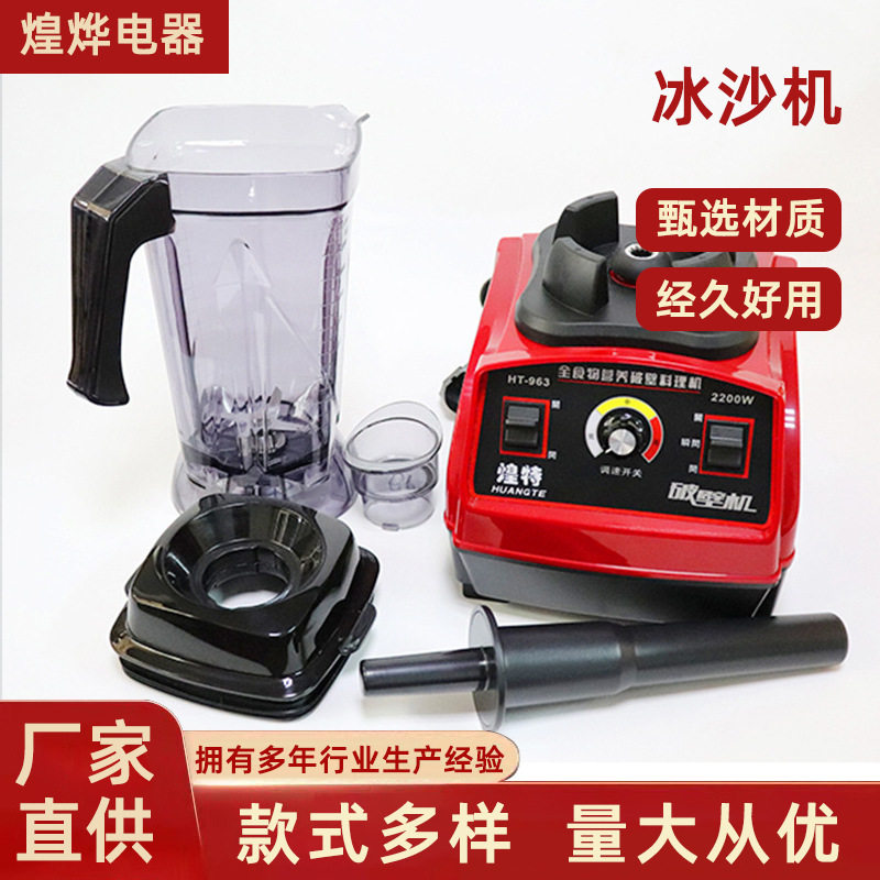 沙冰机 家用现磨豆浆机奶茶店多功能调理机煌特HT-963冰沙机商用
