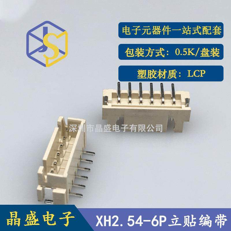晶盛X加H.54立贴XH-6AB吸盖贴P片2卷装LC一卷=5OIC00个连接器