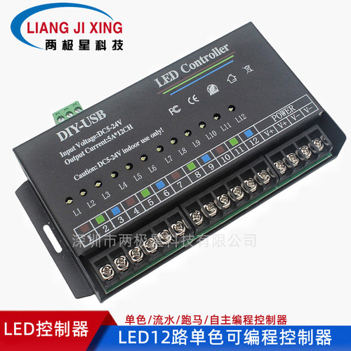 12路可自主编程控制器 LED单色流水跑马七彩 5V12V24V调光控制器