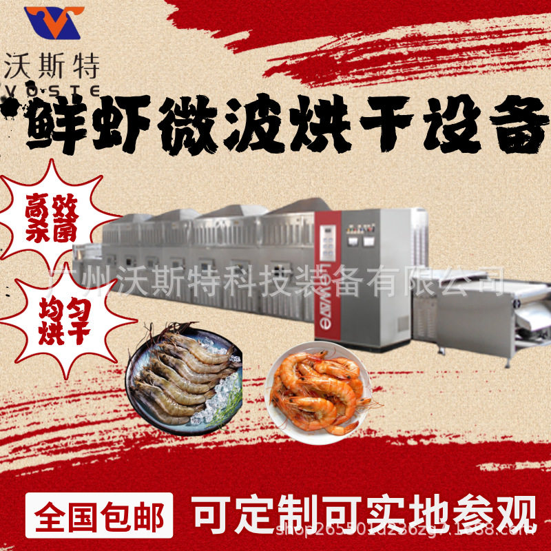 隧道式大虾微波干燥机