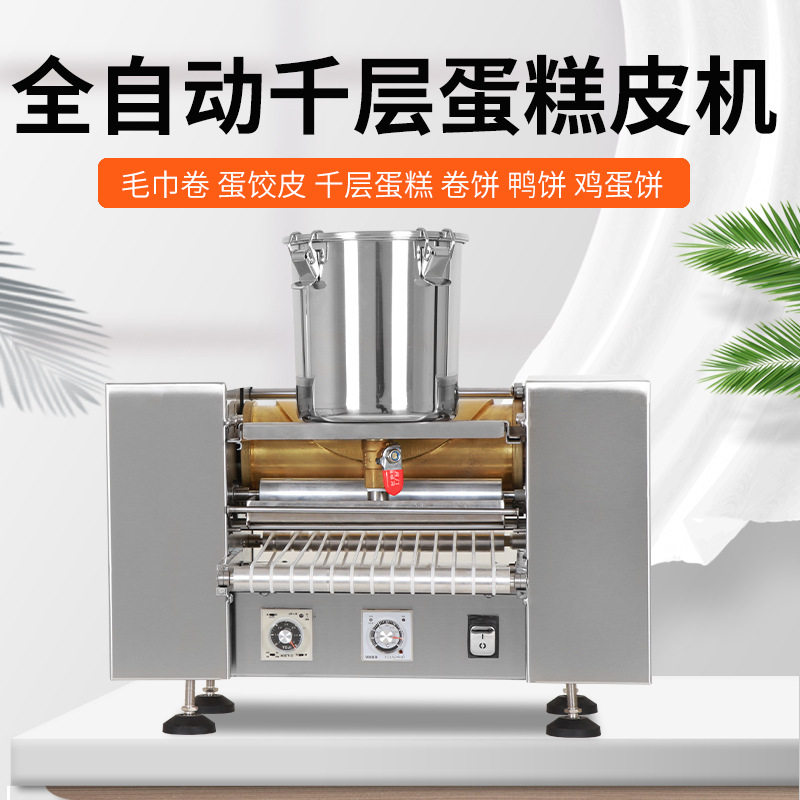 全自动商用多功能千层蛋糕皮机