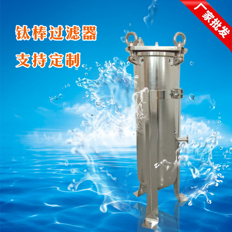 304不锈钢蒸汽钛棒过滤器10寸
