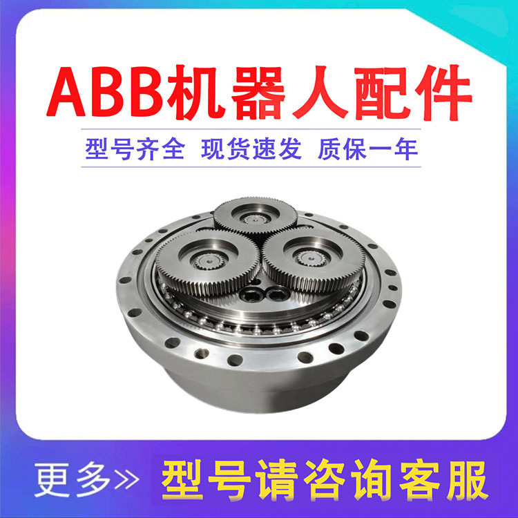 ABB机器人IRB460三轴减速机配件