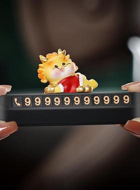 龙年大吉车临时车电话牌号码牌创意车停内VRY摆件挪车车载装饰汽