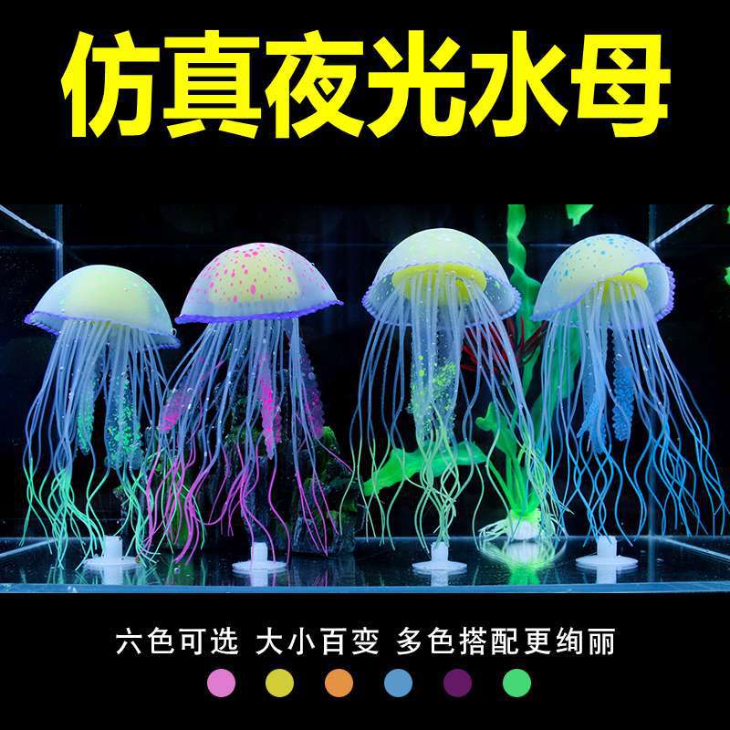 鱼缸仿真水母水族箱造景装饰套餐珊瑚水草漂浮荧光假水母大号小号