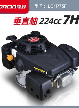 隆鑫LC1P75F垂直轴汽油机发动机7HP马力224cc农业园林草坪机用