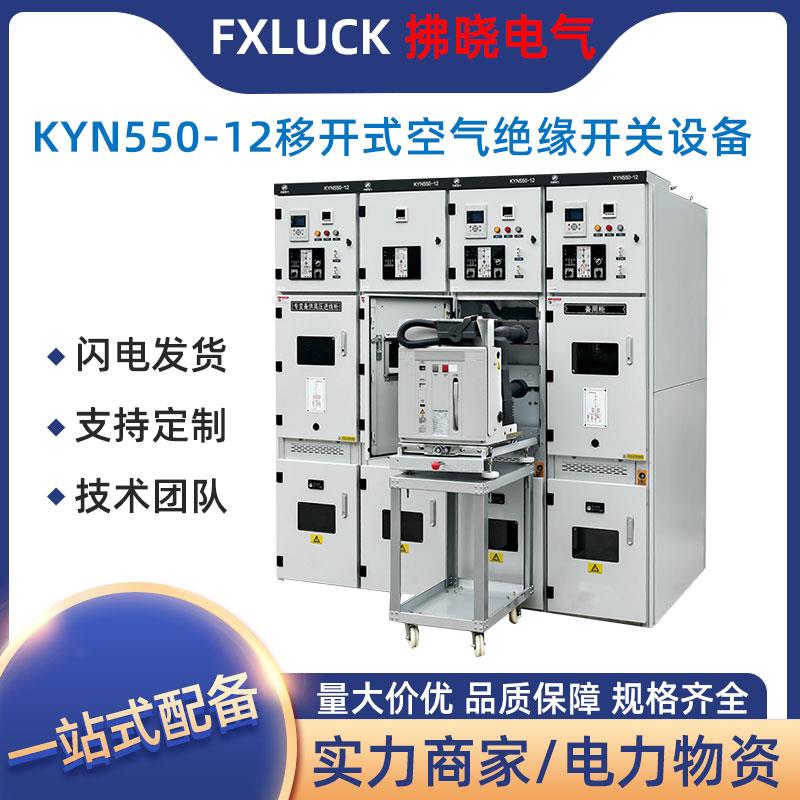 KYN550移环MBE开式空绝缘气开关设备中置柜配电柜1K0V高压开关柜