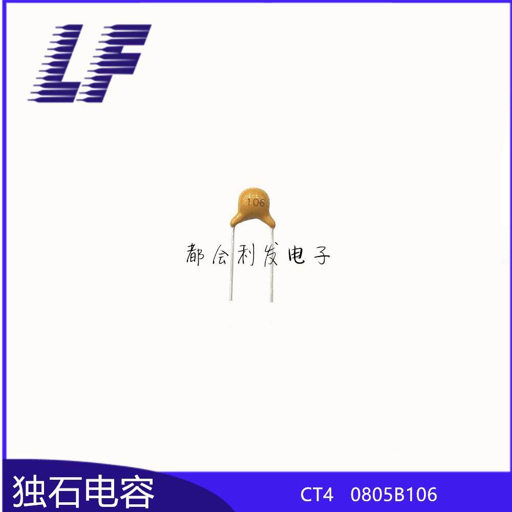 CT4独石环容50V106NLOK10UF%10短脚L电10积层电容保系列齐全