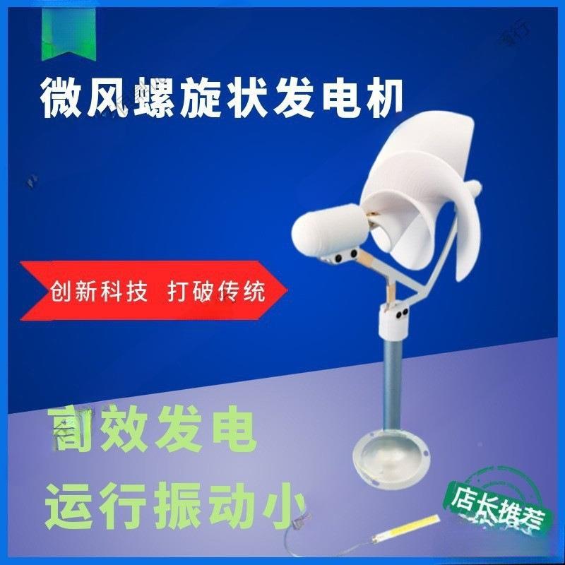 发动风力微电机微风科学实验阿发基米螺旋型型模型启玫瑰型风家用