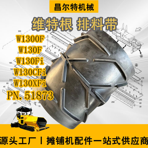 维特根铣刨机W1300F W130F W130Fi 排料带600mm PN.51873