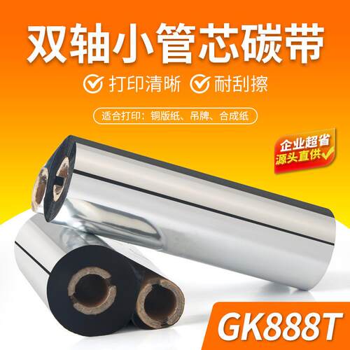 蜡基混合基全树k脂g888t双轴小管热转gk889t双印签不干胶铜版标纸