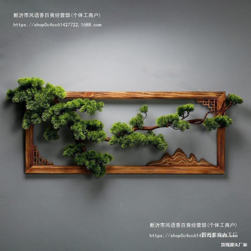 客厅件玄关饰绿植墙背实XDJ木壁挂墙面景装饰品挂墙壁迎客松挂饰