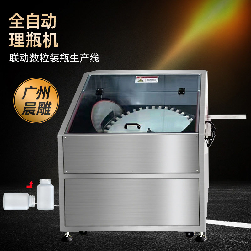 广州晨雕 全自动理瓶机厂家 送瓶机 圆形塑料瓶自动化快速理瓶机
