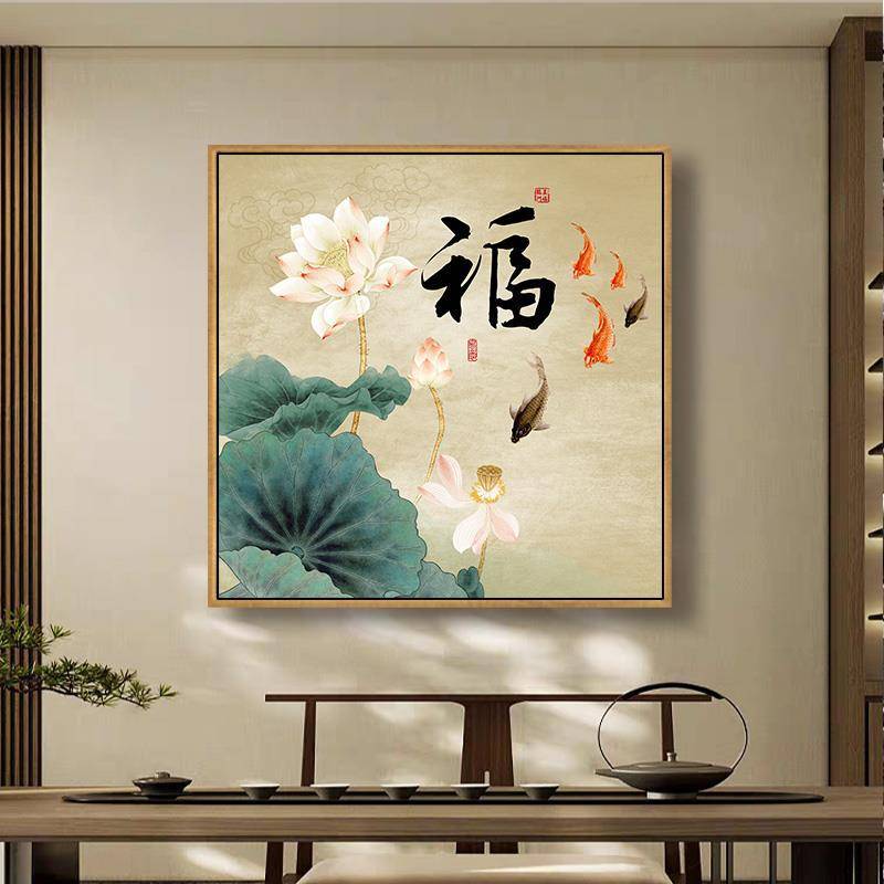 荷花装饰画正方中式卧室挂画客厅餐厅书房莲花鲤鱼图卫生间壁画图片