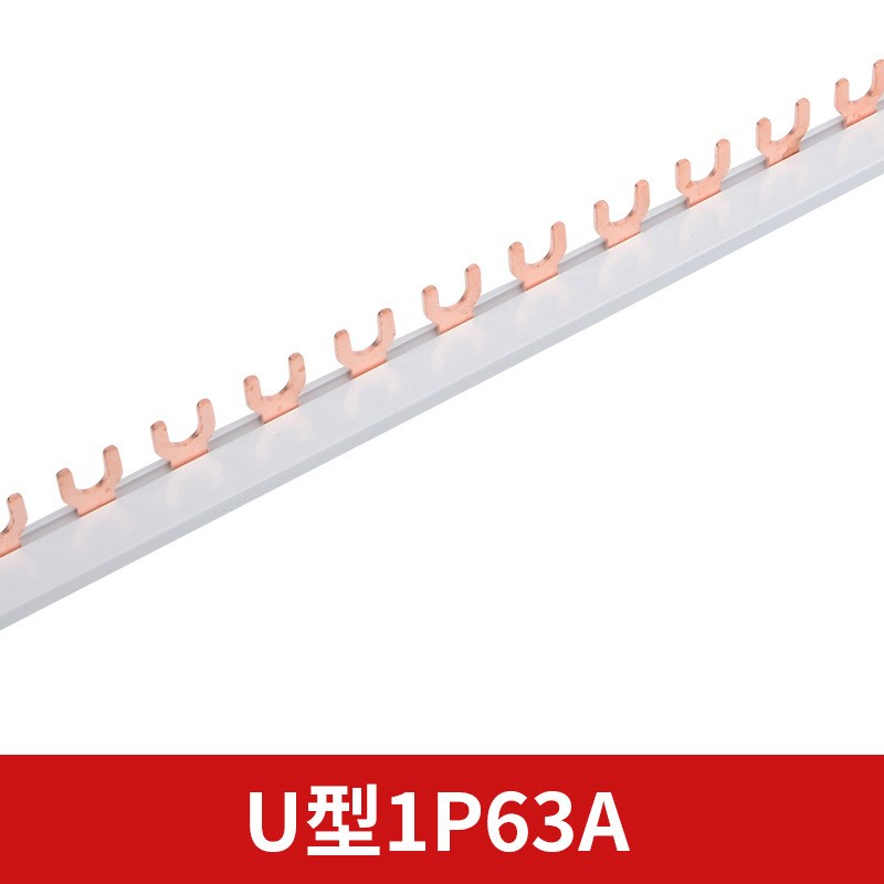 U型汇流排1P63A/ 2p/ 3p /4p  空开紫铜1米连接排 断路器接线排