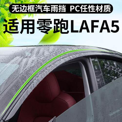 汽车晴雨挡专用零跑LAFA5配件原装不锈钢亮条无边框改装用品车窗