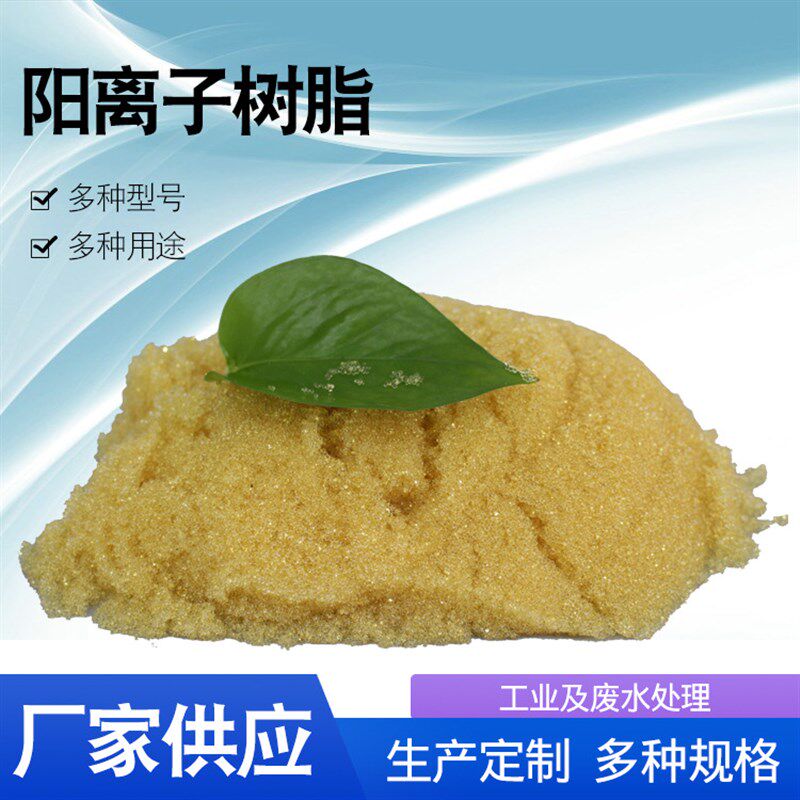 001x7阳树脂软化水离子吸附处理树脂离子交换树脂