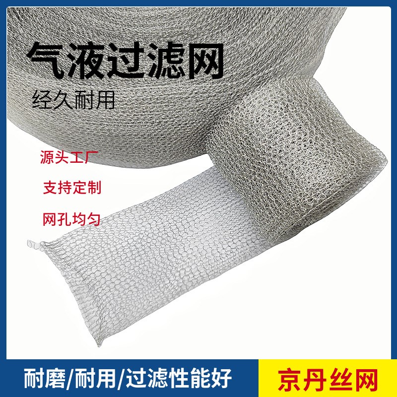 不锈钢气液滤网针织波纹气液分离除沫捕沫网油烟净化净化网