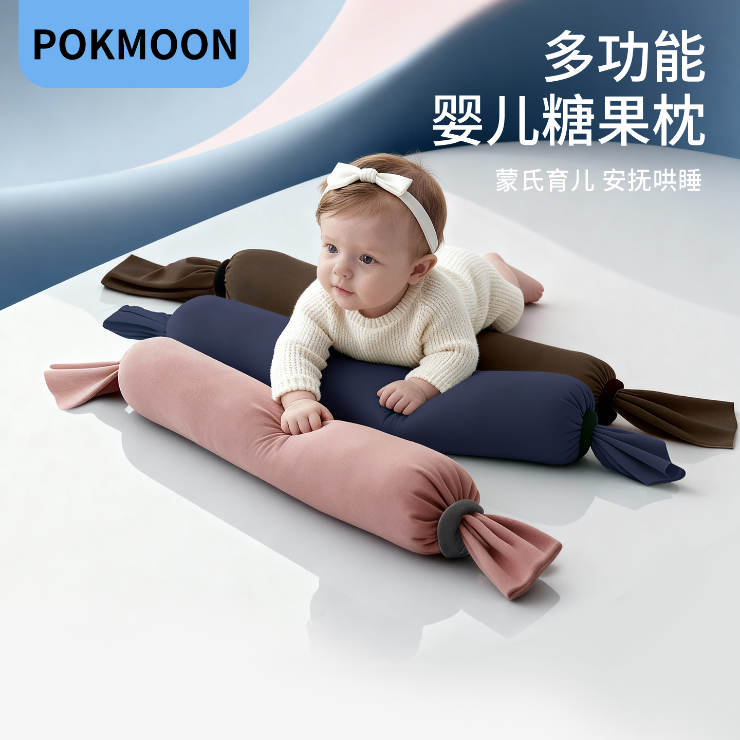 pokmoon糖果枕婴儿侧睡宝宝长条安抚枕A类多功能新生婴儿儿童抱枕