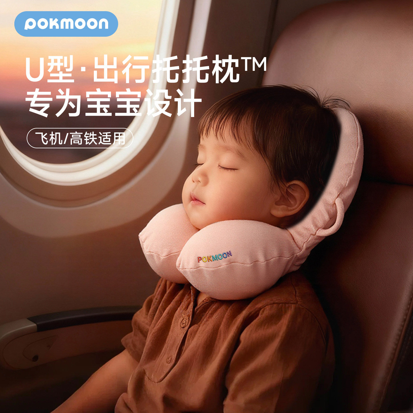 pokmoon儿童U型枕飞机旅行护颈枕宝宝车座椅婴儿睡觉枕头神器脖枕