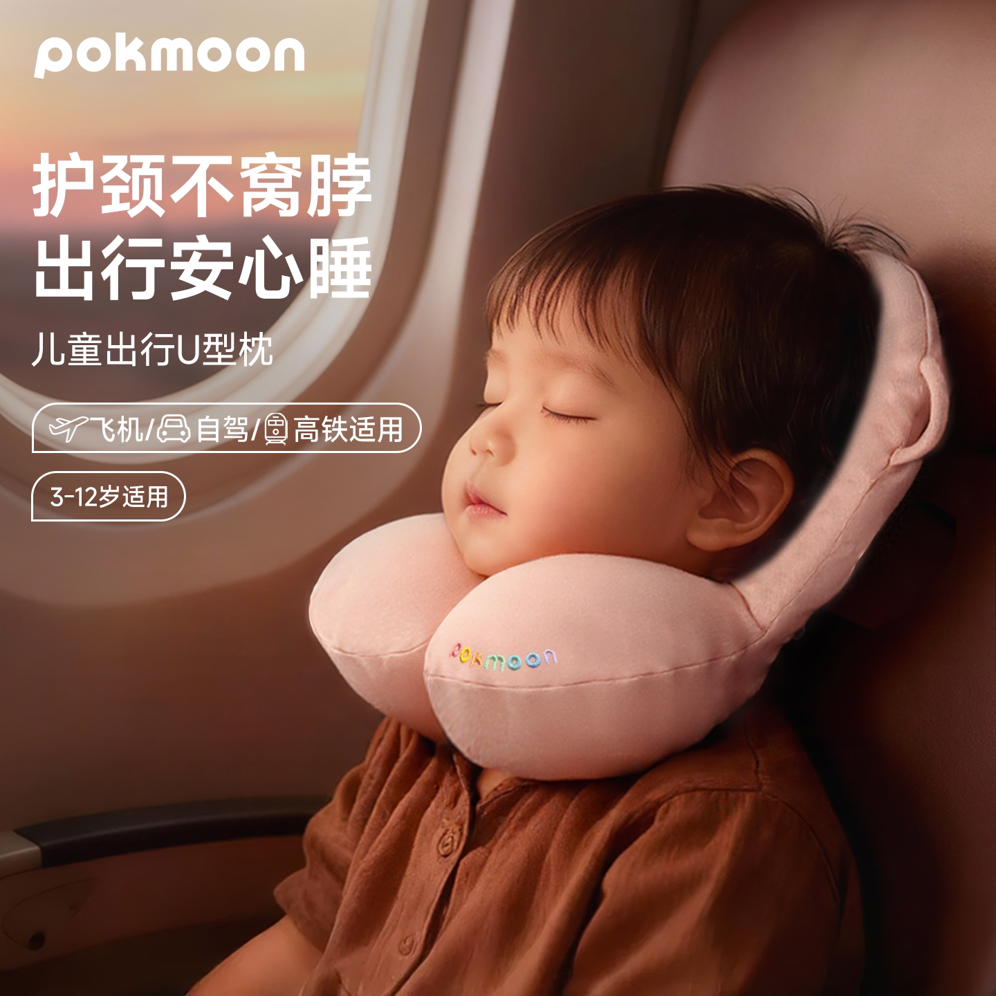 pokmoon儿童U型枕飞机旅行护颈枕宝宝车座椅婴儿睡觉枕头神器脖枕