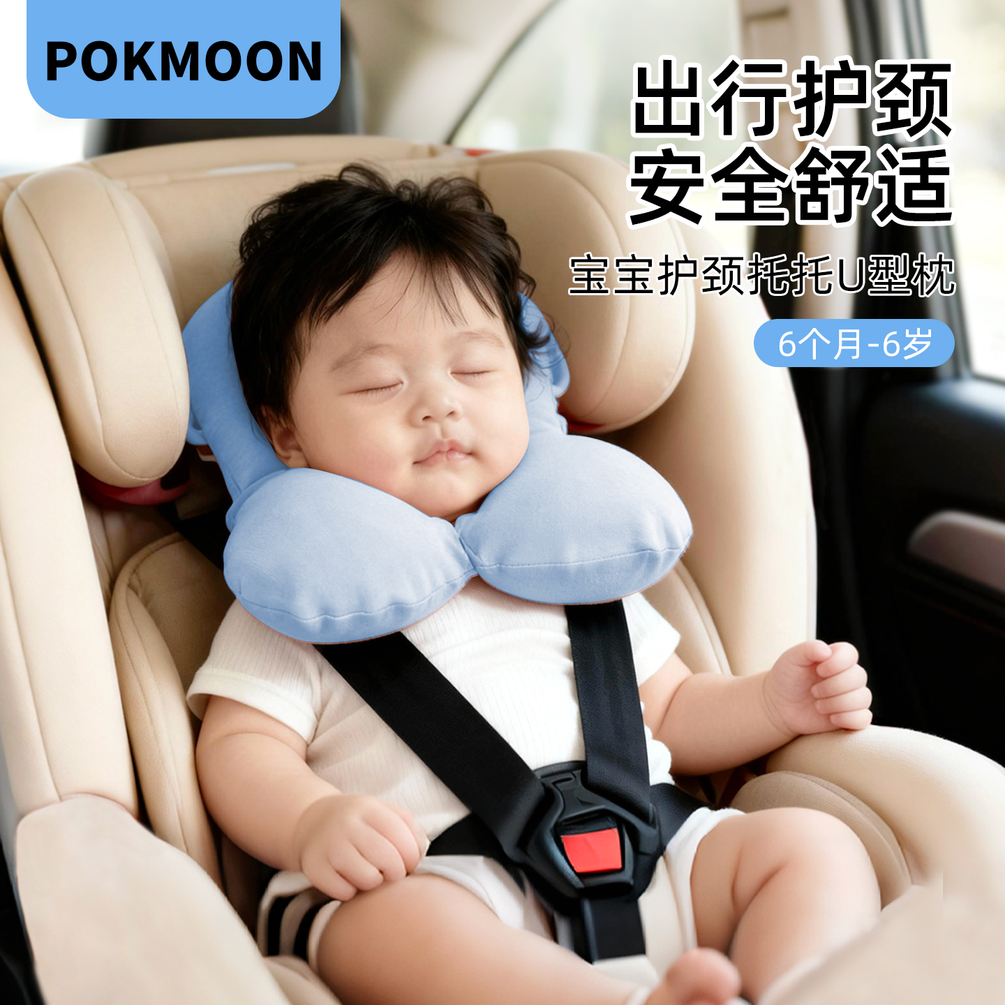 pokmoon婴儿安全座椅护颈枕