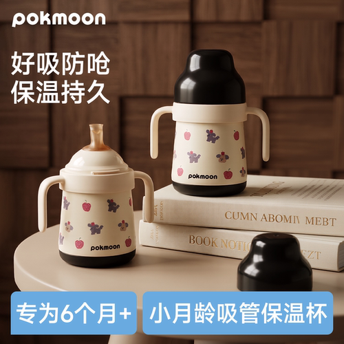 pokmoon婴幼儿吸管保温杯