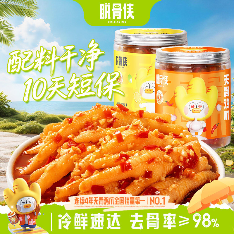 脱骨侠无骨鸡爪柠檬酸辣去骨凤爪虎皮零食鸡肉小吃泡椒鸡脚筋凉菜