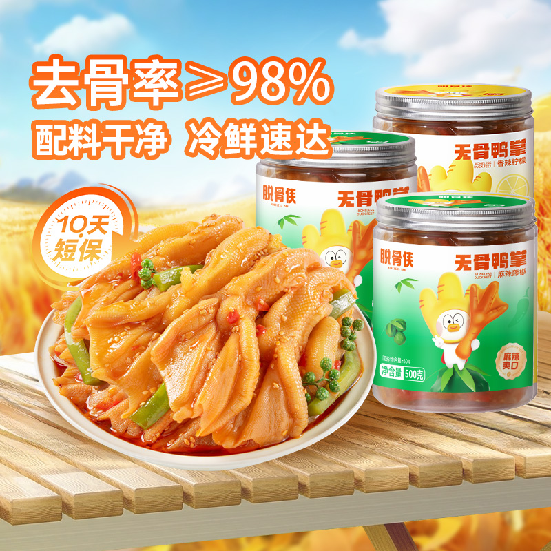 脱骨侠去骨鸭掌500g*3