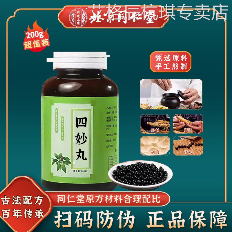 四妙丸正品旗舰官方正品清热解毒养生茶