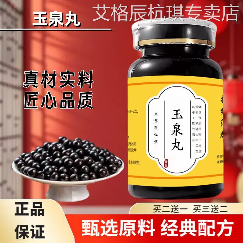 玉泉丸 正品中草药地黄葛根五味子麦冬等熬制 止渴除烦图片