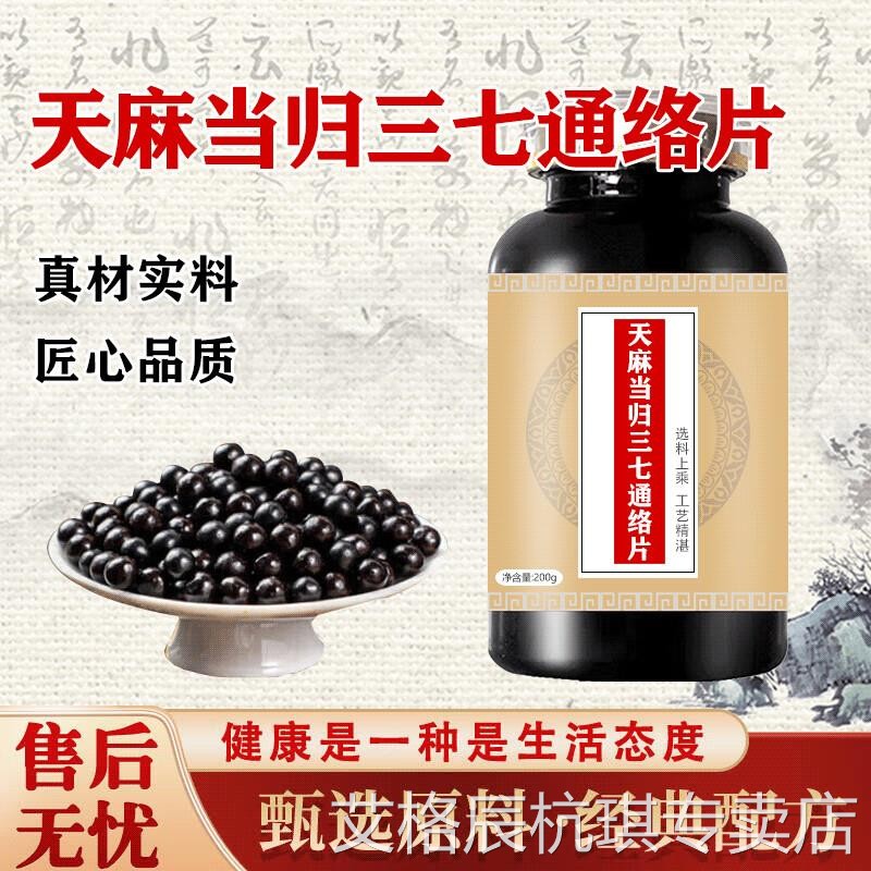 天麻当归三七通络片大瓶装浓缩制丸药食同源 100-克一瓶[约600粒]图片