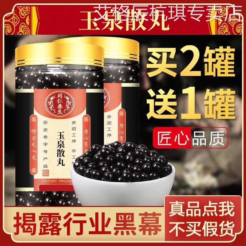 玉泉散丸 玉泉散 玉泉丸 正品旗舰 材料医味 发1罐 赠送量勺图片