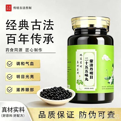 蒙清丹明目二十五味丸正品中草药决明子石决明野菊花熬制退翳明目