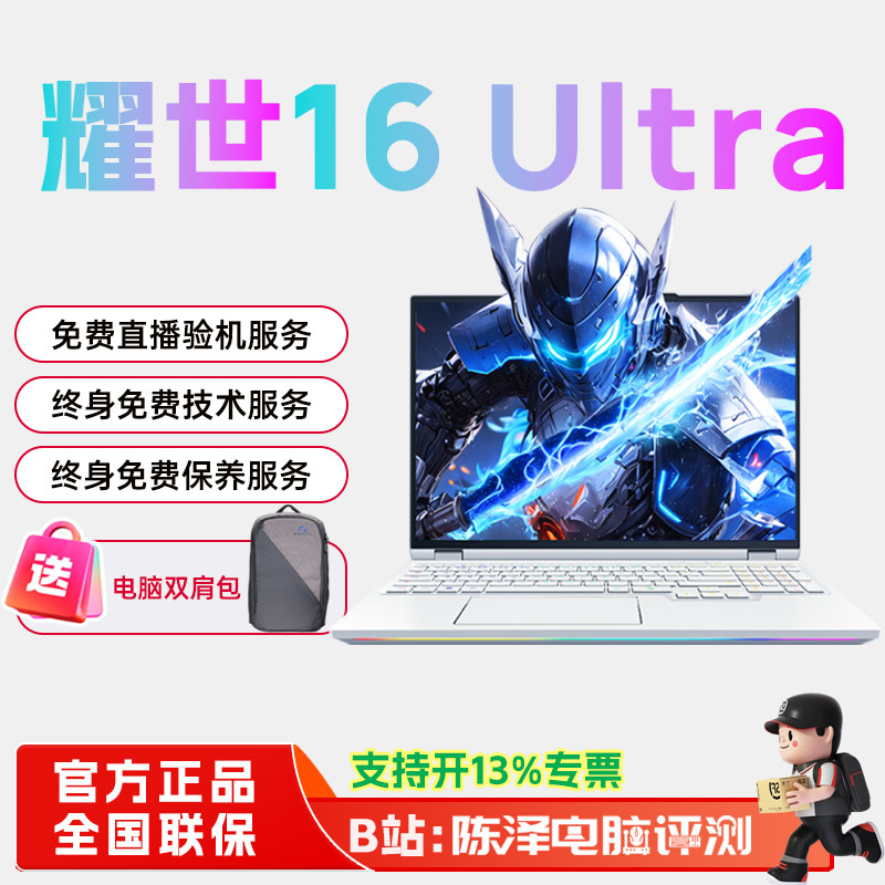 机械革命耀世16Ultra旗舰游戏本