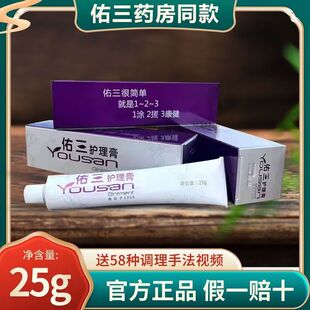 佑三护理膏官方旗舰店25克支官方正品 现货速发软膏 买五送一送同款